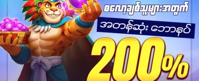 ကြိုဆိုမှုဘောနပ်စ် ၁၀၀% promotion