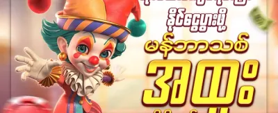 အသစ်ဝင်ရောက်သူ ဘောနပ်စ် 🎁 promotion